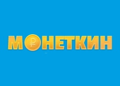 Монеткин